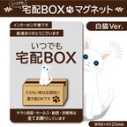 作品【いつでも宅配ＢＯＸマグネット・白猫Ver.】宅配ＢＯＸマグネット