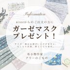 作品数量限定！ガーゼマスクプレゼント企画！