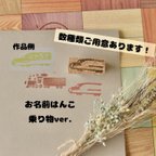 作品乗り物ver. お名前はんこ