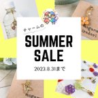 作品【SUMMER SALE】2023.8.31まで