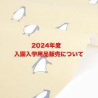 作品2024年度入園入学用品販売について