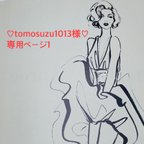 作品tomosuzu1013様専用ページ1