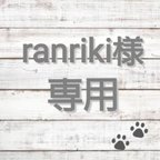 作品▽▲ranriki様専用ページ▽▲