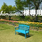 作品himawari様専用ページ