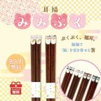 作品お祝いに♪ 名入れ 高級 夫婦箸 猫 犬 「みみぷく」若狭塗 プレゼント お祝い 還暦 敬老 オーダーメイド 一双