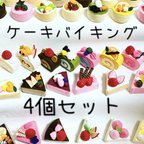 作品【4個セット】フェルトケーキバイキング フェルトままごと