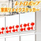 作品レトロポップ りんご 家具リメイクステッカー カッティングステッカー 果物 フルーツ アップル 梨