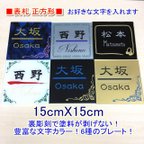 作品【受注作成】表札☆正方形15cmx15cm カラー裏彫刻☆6種類のプレート