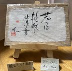 作品②卓上用書作品「若さ」