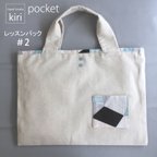 作品naaaaas29様ご注文品　レッスンバック　pocket＃2