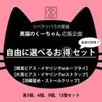 作品【くーちゃん応援企画】自由に選べるお得セット