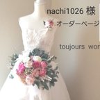 作品◆nachi1026様専用ページになります◆◇ウェディングブーケ◆アーティフィシャルフラワーブーケ◇ブライダルブーケ◇ブーケ◇アーティフィシャルフラワー◇ウェディング◇ナチュラルブーケ◇クラッチブーケ