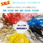 作品【SALE】【送料無料】日本製マスク紐 15本セット 各70cm長 柔らかく痛くなりにくいマスクひも