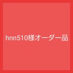 作品hnn510様オーダー品