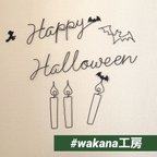 作品Happy Halloween 🎃  ハロウィン　ワイヤーアート　おうちフォト