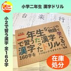 作品在庫処分　２点限り！　小学２年生　漢字ドリル　小２　小学生　国語　漢字練習　漢字ノート　幼稚園　保育園　知育教材　幼児教育　小学校　入学準備　テスト　定期テスト