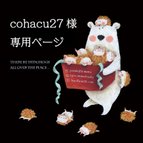 作品cohacu27様専用ページ