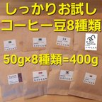 作品しっかりお試し　コーヒー豆セット８種類400g