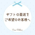 作品ギフトの直送をご希望のお客様へ【ご注文前にお読みください】