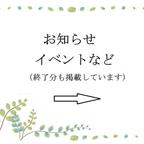 作品お知らせ・イベントなど