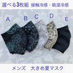 作品[再販]［選べる3枚組] [接触冷感・吸湿冷感] [大きいサイズ] 大人用立体マスク　メンズ