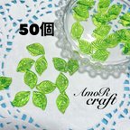 作品50個　薔薇の葉　葉っぱ　リーフ　緑　グリーン　アクリルビーズ　アモール