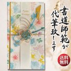 作品ご祝儀袋 代筆サービス 送料込 御祝儀袋 手書き 直筆 書道 結婚式