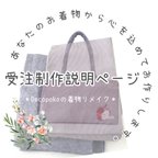 作品【受注制作説明ページ】👘あなたのお着物から Decopoko の 着物リメイクバッグ を制作いたします♪＊Decopoko の着物リメイク＊