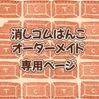 作品よもぎ様 専用ページ【消しゴムはんこ】202205