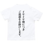 作品イヤイヤ期 Tシャツ ②