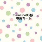 作品minaaine83様専用カート