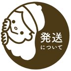 作品発送について