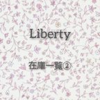 作品Liberty 在庫一覧②