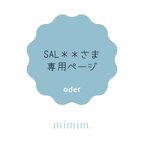 作品sal＊＊さま　専用ページ