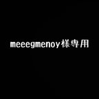 作品meeegmenoy様