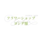 作品フラワーショップヨシダ様＞広告用ロゴ＋背景カラー3点