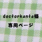 作品doctorkanta様ご依頼品