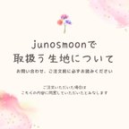 作品【junosmoonで取扱う生地について、注意点など】