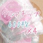 作品【送料無料】選べるクリアチップ 600枚×4 ♥ ネイルチップ