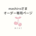 作品mashiroさまオーダー品「プンツェルbychicchi」