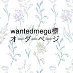 作品wantedmegu様オーダーページ