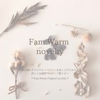 作品お得情報𖥧𓈒𓂂Fam Warmノベルティプレゼント説明ページ 