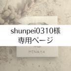 作品shunpei0310様✾専用ページ
