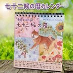 作品季節を感じる「七十二候の暦」カレンダー※送料込