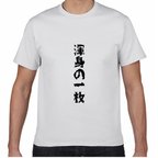 作品渾身の一枚 Tシャツ