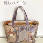 作品正絹　帯　リメイク　ハンドメイド　トートバッグ　819