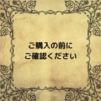 作品ご購入の前にご確認ください