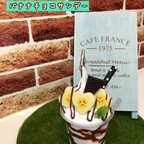 作品バナナチョコサンデーのメモスタンド