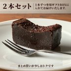 作品【ギフト版】2本セット　生チョコのような口どけ　setagayaガトーショコラ