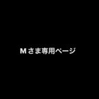 作品Mさま専用　パーツ購入ページ